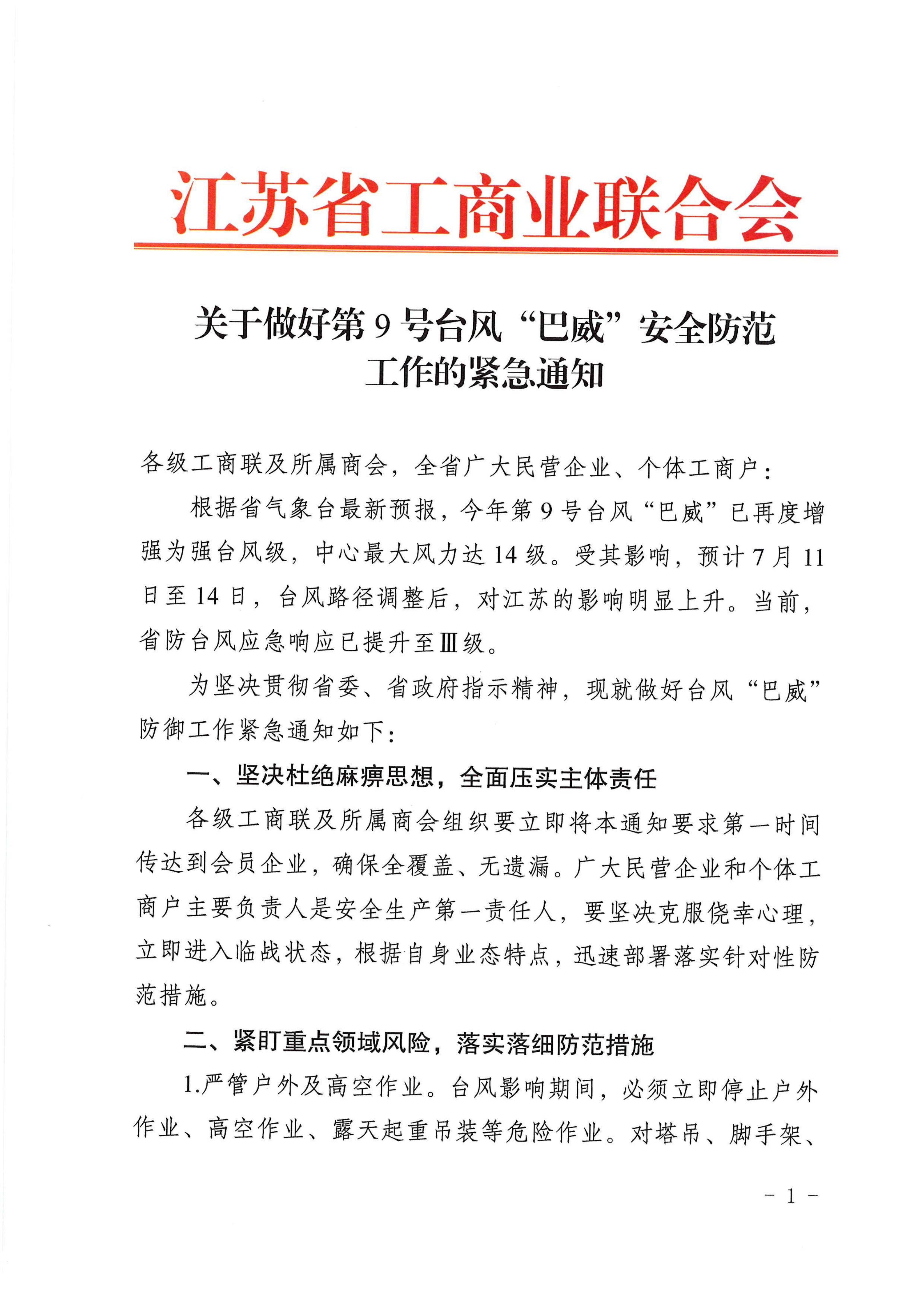 关于做好台风巴威安全防范工作的紧急通知_01.png