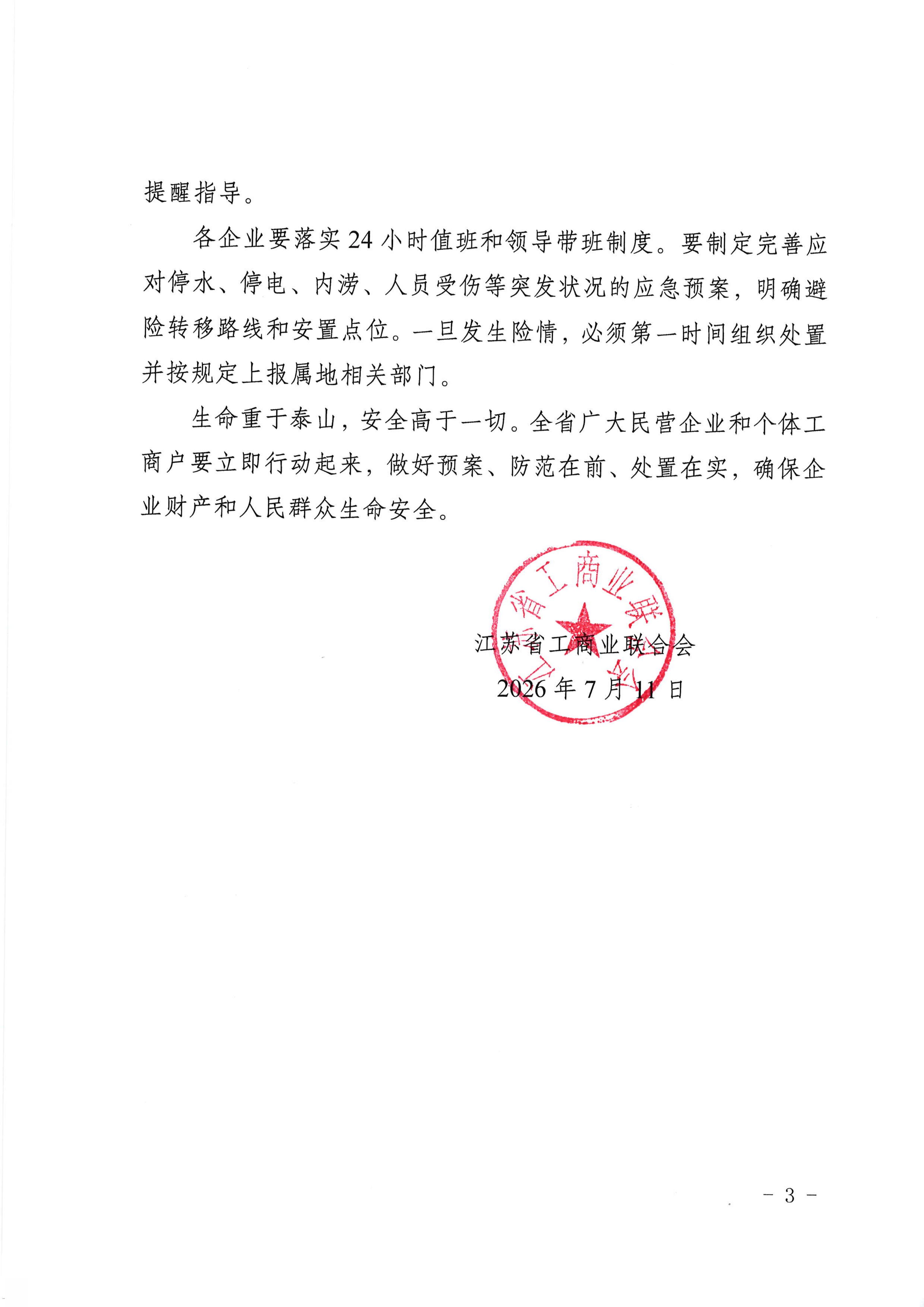 关于做好台风巴威安全防范工作的紧急通知_03.png